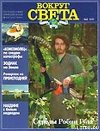 Журнал "Вокруг Света" №2  за 1997 год
